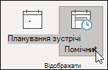 Показати помічник із планування
