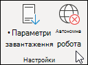 Вибрати автономну роботу
