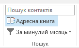 Адресна книга міститься праворуч на вкладці 