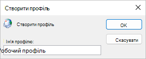 Введіть ім'я профілю.