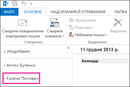 Спільна папка, що відображається в списку папок Outlook 2013