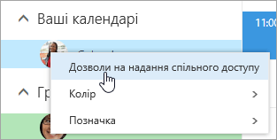 Знімок екрана: контекстне меню для вашого календаря з вибраним пунктом 