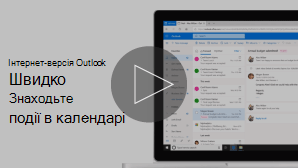 Зображення ескізу відео про пошук подій