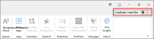 Зображення з перемикачем Спробувати новий Outlook у верхньому правому куті.