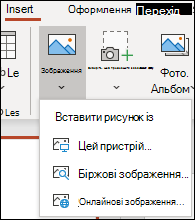 Вставлення розташування зображення на стрічці.