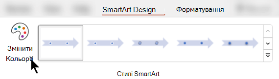На вкладці SmartArt Design (Конструктор SmartArt) скористайтеся кнопкою Змінити кольори, щоб вибрати інший колір рисунка.