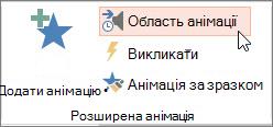 Відкриття області анімації