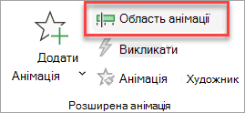 Де знайти перемикач області анімації на вкладці Анімація.