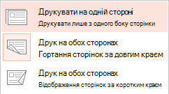 Деякі принтери можуть друкувати на одному або на обох боках аркуша.