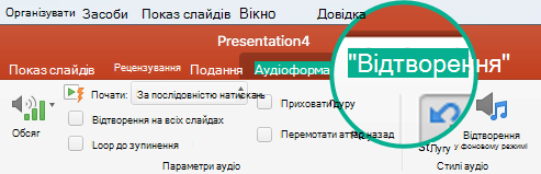 Виберіть аудіозапис на слайді, і на панелі інструментів стрічки з’явиться вкладка 
