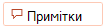 Кнопка Примітки