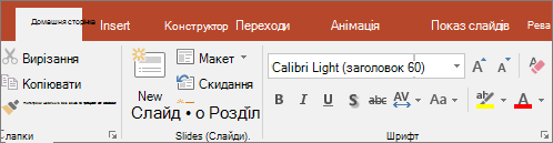 Маркер виділення тексту на стрічці в програмі PowerPoint.