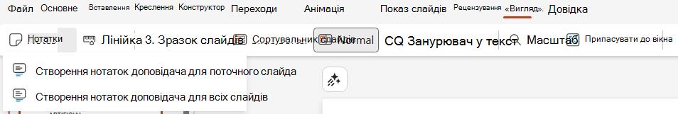 Розкривний список нотаток доповідача на вкладці подання