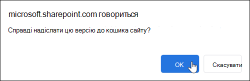 Діалогове вікно підтвердження видалення версії файлу