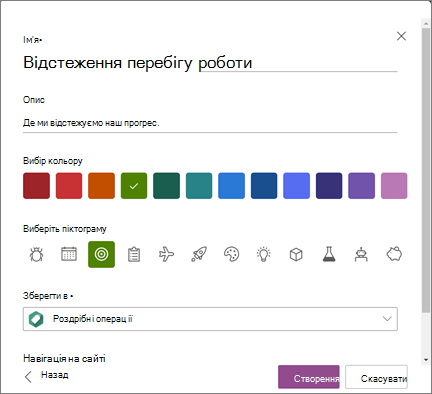 Знімок екрана: введення імені списку та вибір сайту SharePoint як розташування для збереження списку під час створення списку