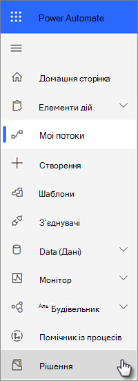 Рішення для навігації в Power Automate