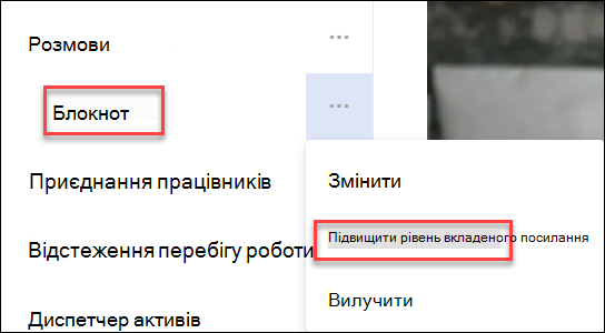 Знімок екрана: підвищення вкладеного посилання