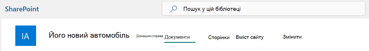 Меню верхнього рядка сайту SharePoint із вибраним параметром 