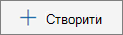 Кнопка Створити