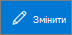 Редагувати кнопку