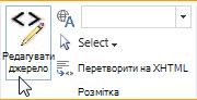 Редагування джерела на загальнодоступному веб-сайті SharePoint Online