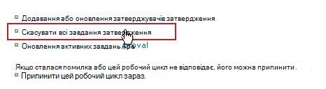 Посилання ''Скасувати всі завдання затвердження''
