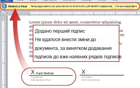 До документа додано перший підпис, і таким чином, він заблокований для змін