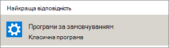Програми за замовчуванням в операційній системі Windows