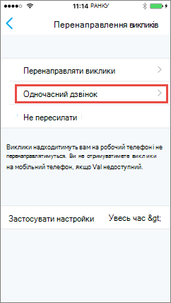 Skype для бізнесу для iOS – одночасний екран дзвінка