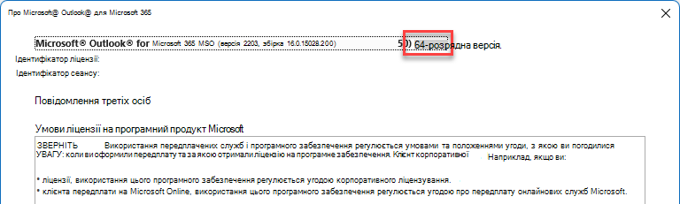 Вікно з відомостями про Microsoft Outlook.