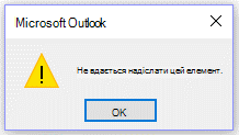 Повідомлення про помилку Microsoft Outlook: не вдалося надіслати цього разу.