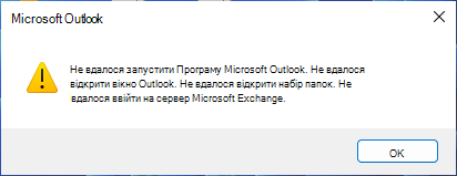 Повідомлення про помилку, що вказує, що не вдалося запустити Outlook