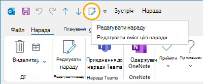 Edit meeting button Панель швидкого доступу в програмі Outlook
