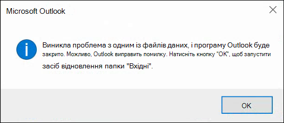 Виникла проблема з одним із ваших файлів даних, тому потрібно закрити програму Outlook.