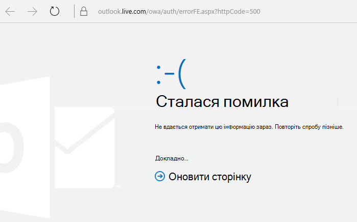 Outlook.com Сталася помилка з кодом 500
