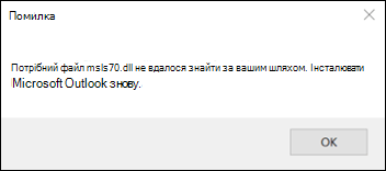 Помилка запуску в класичній програмі Outlook