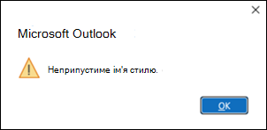 Помилка припустимого стилю в Outlook