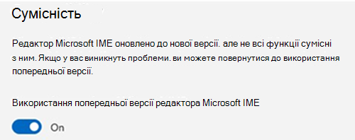 Знімок екрана: розділ сумісності редактора IME від Microsoft