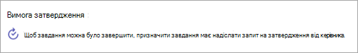 Знімок екрана: вимога затвердження, додана до завдання.