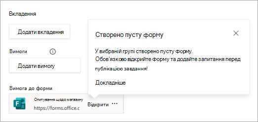 Знімок екрана: нова форма, додана до завдання.