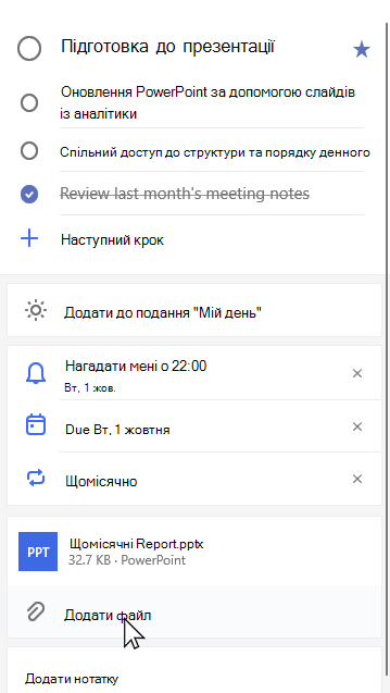 Подання відомостей про завдання Підготовка до презентації з вкладеним щомісячним Report.pptx та параметром 