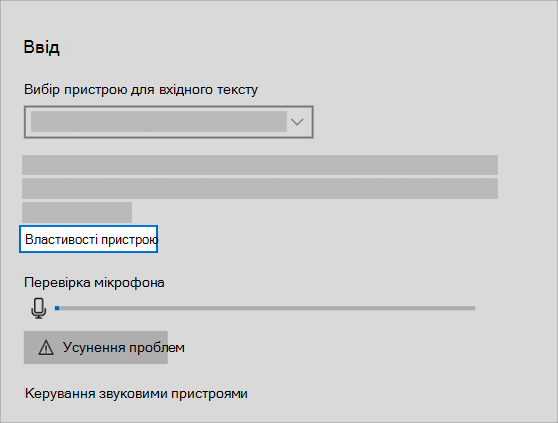 посилання на властивості пристрою вводу звуку в звуковому меню