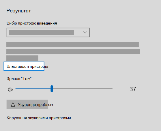 посилання на властивості пристрою виводу звуку в меню звуку