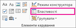 властивості елемента керування в режимі розробника