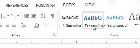 Стиль «Заголовок 1» в колекції «Стилі»