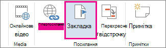 Вставлення закладки