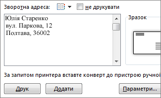 Поле «Зворотна адреса»