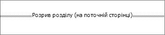 Вигляд розривів розділу