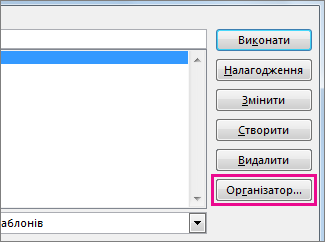 Кнопка ''Організатор'' у вікні ''Макрос''