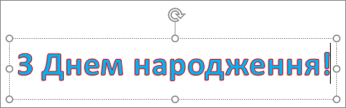 Об’єкт WordArt із заливкою тексту та кольором контуру
